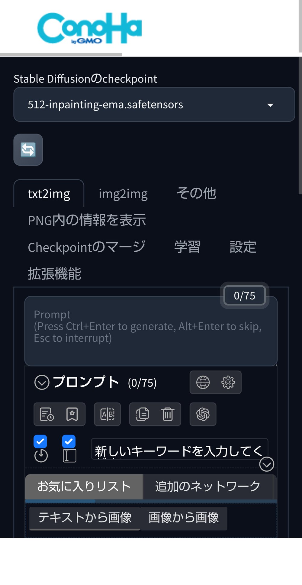 ConoHa AI Canvas上のAUTOMATIC1111画面。Checkpoint選択とプロンプト入力